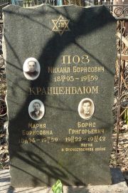 Поз Михаил Борисович, Москва, Востряковское кладбище